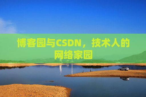 博客园与CSDN,技术人的网络家园 博客园与CSDN,技术人的网络家园